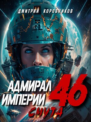 cover image of Адмирал Империи – 46